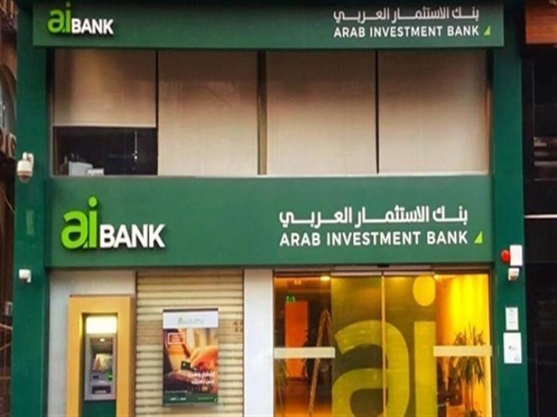 بنك الاستثمار العربي - الصورة من بيان للبنك