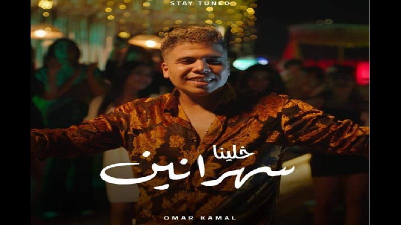 عمر كمال يطرح أغنيته الجديدة «خلينا سهرانين» على يوتيوب