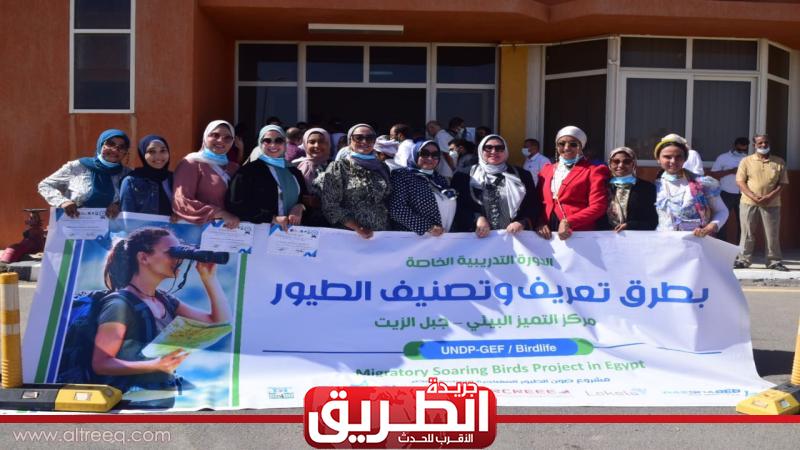 البيئة: برنامج لإعداد الكوادر الوطنية في مجال حماية الطيور المهاجرة | الأخبار – بوابة مشاهير