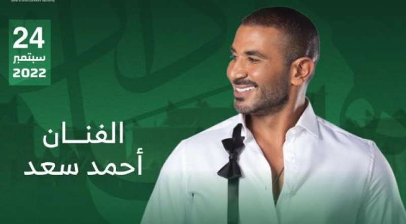 24 سبتمبر.. أحمد سعد يشارك في حفل العيد الوطني للسعودية