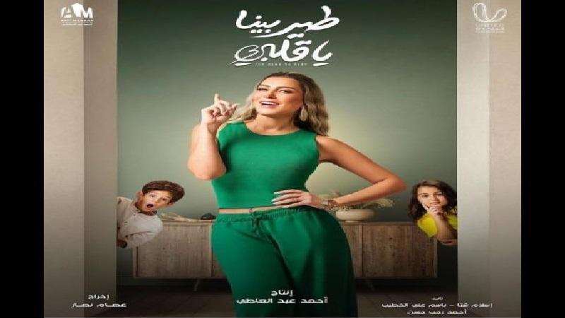 مسلسل طير بينا يا قلبي-مصدر الصورة حساب ريم مصطفى على إنستجرام