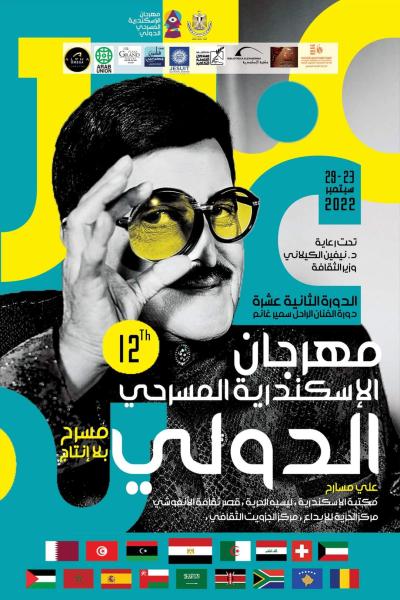 «الإسكندرية المسرحي الدولي» يطلق بوستر المهرجان لدورته الـ12