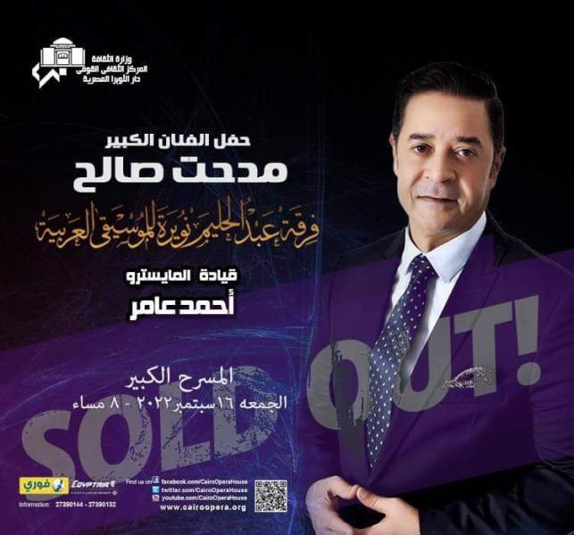 تفاصيل حفل مدحت صالح في دار الأوبرا المصرية