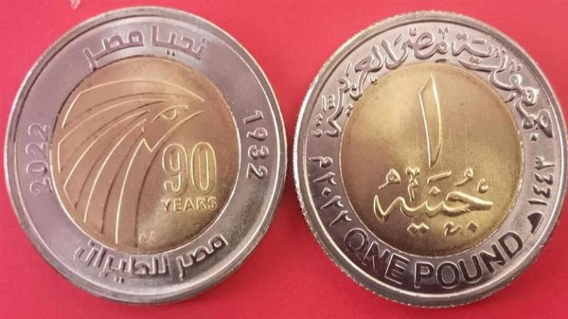 الجنيه المعدنى - بيان سابق لوزارة المالية