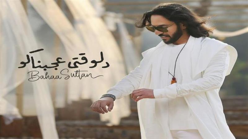 «دلوقتي عجبناكو».. أغنية بهاء سلطان تقترب من 3 ملايين مشاهدة «فيديو»