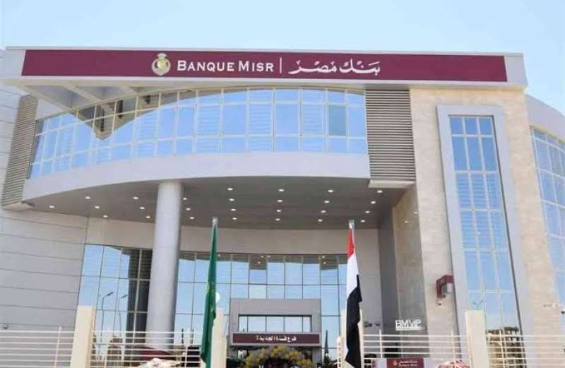 بنك مصر يطلق حساب توفير «المنجز» بدون إثبات دخل أو وظيفة | خاص
