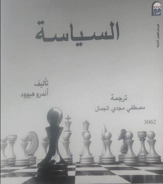 «القومي للترجمة» يصدر الطبعة العربية لكتاب «السياسة»