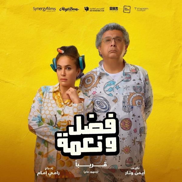 فيلم «فضل ونعمة» لـ ماجد الكدواني وهند صبري في السينمات غدا