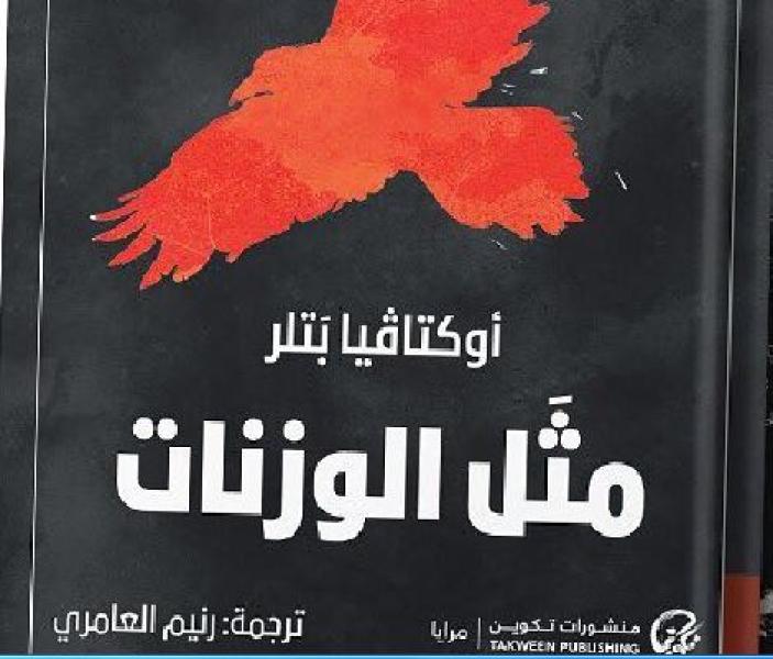 صدور الترجمة العربية لـ رواية «مثل الوزنات»