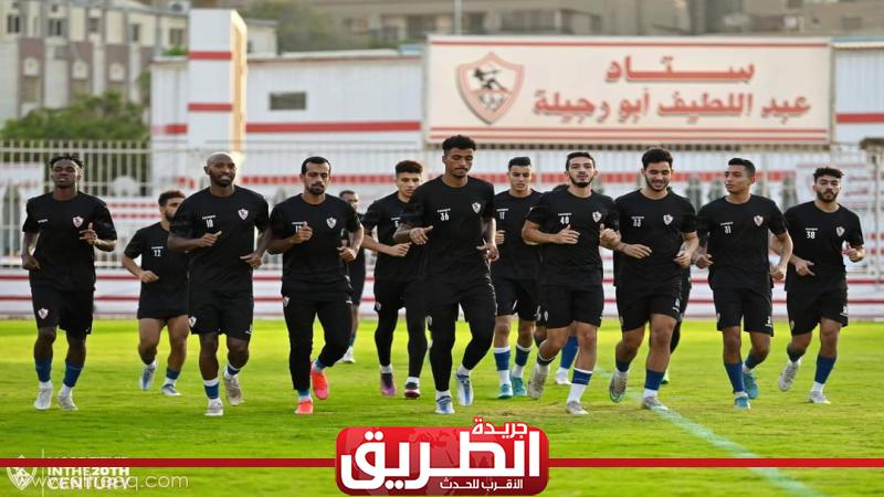 معسكر مغلق للزمالك قبل مواجهة بطل بوروندي | الرياضة | الطريق معسكر مغلق للزمالك قبل مواجهة بطل بوروندي | الرياضة | الطريق