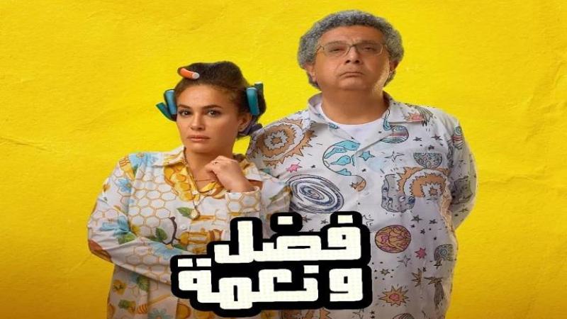 بعد النجاح الكبير .. صناع فيلم ”فضل ونعمة” في ضيافة عمرو أديب