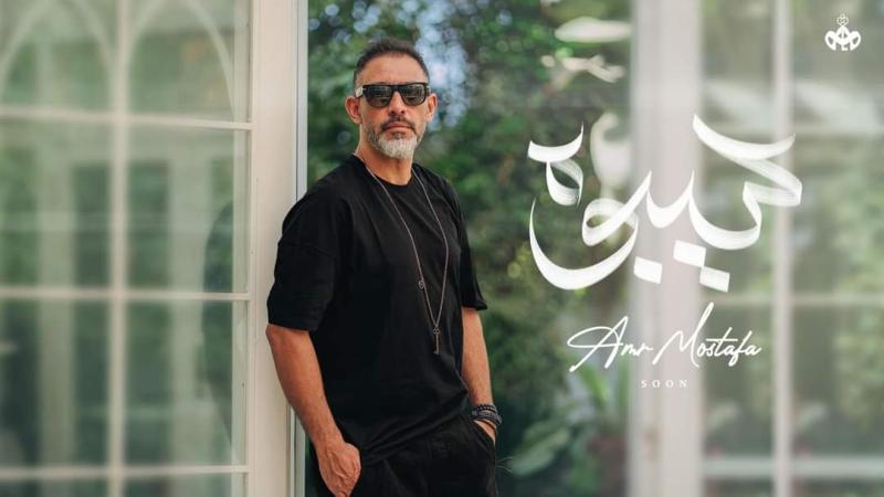 عمرو مصطفى يطرح أغنيته الجديدة ”سيبوه” على يوتيوب