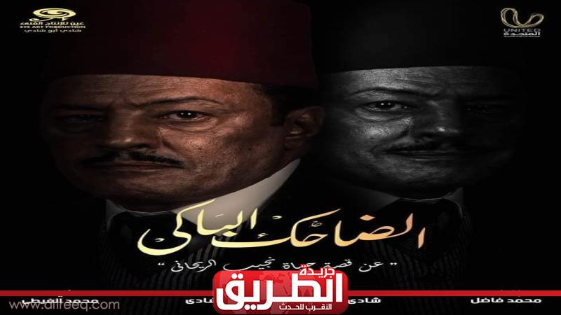 موعد عرض مسلسل «الضاحك الباكي» وقنوات عرضه | الفن | الطريق موعد عرض مسلسل «الضاحك الباكي» وقنوات عرضه | الفن | الطريق