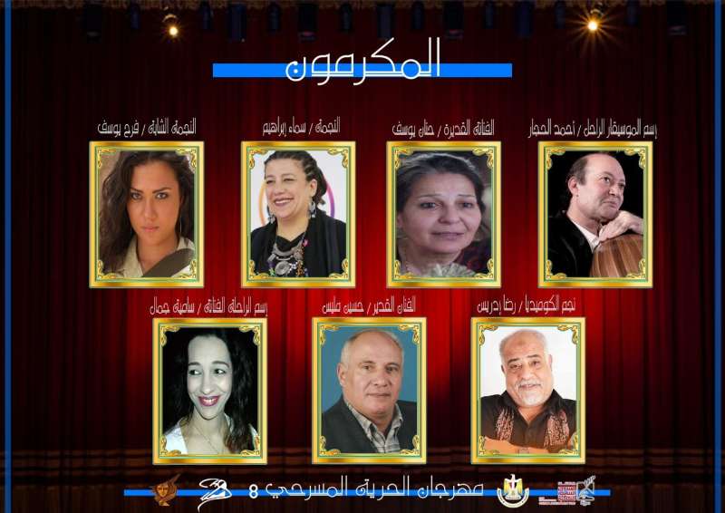 أبرزهم سامية جمال.. تكريم عددًا من الفنانين بالدورة الثامنة من مهرجان الحرية المسرحي