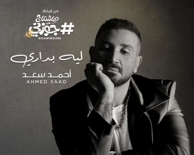 أحمد سعد يستعد لطرح أغنية «ليه بداري» بفيلم «هاشتاج جوزني».. قريبًا