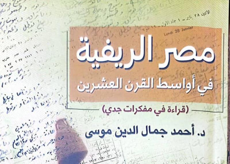 هيئة الكتاب تصدر «مصر الريفية في أواسط القرن العشرين» لـ أحمد جمال الدين موسى