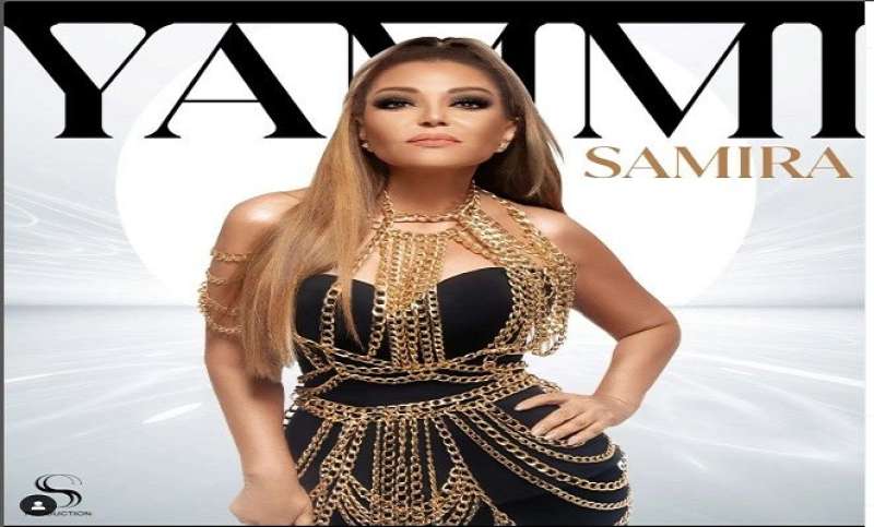 «يامي»..  سميرة سعيد تشوق جمهورها لأغنيتها الجديدة