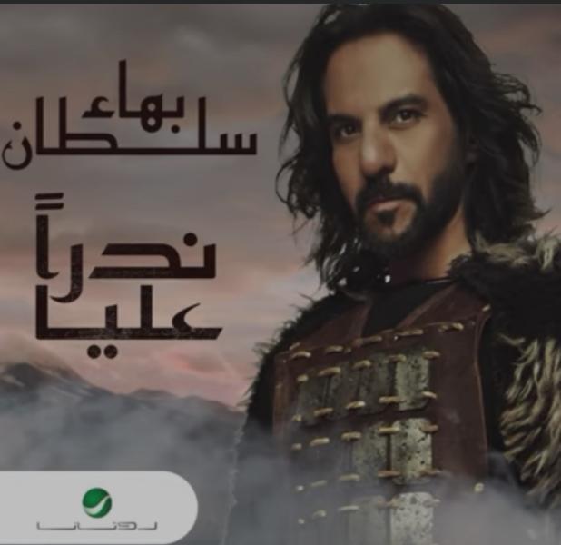 بهاء سلطان يطرح أغنيته الجديدة ”ندرا عليا”.. فيديو