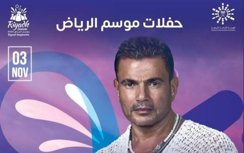 عمرو دياب يحيي حفل غنائي ضمن حفلات موسم الرياض بهذا الموعد