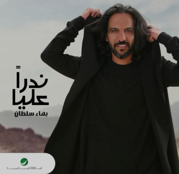 شاهد.. بهاء سلطان يطرح فيديو كليب أغنيته الجديدة