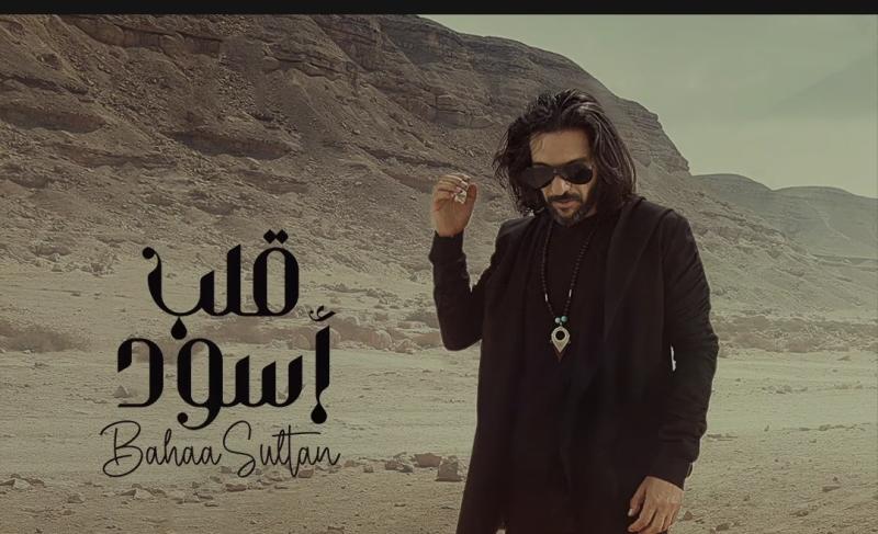 بهاء سلطان يطرح أغنيته الجديدة «قلب أسود» على يوتيوب