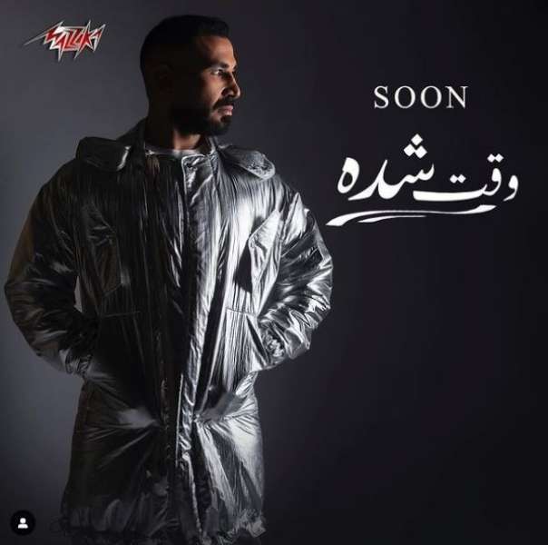 أحمد سعد ينشر بوستر أغنيته الجديدة «وقت شدة»