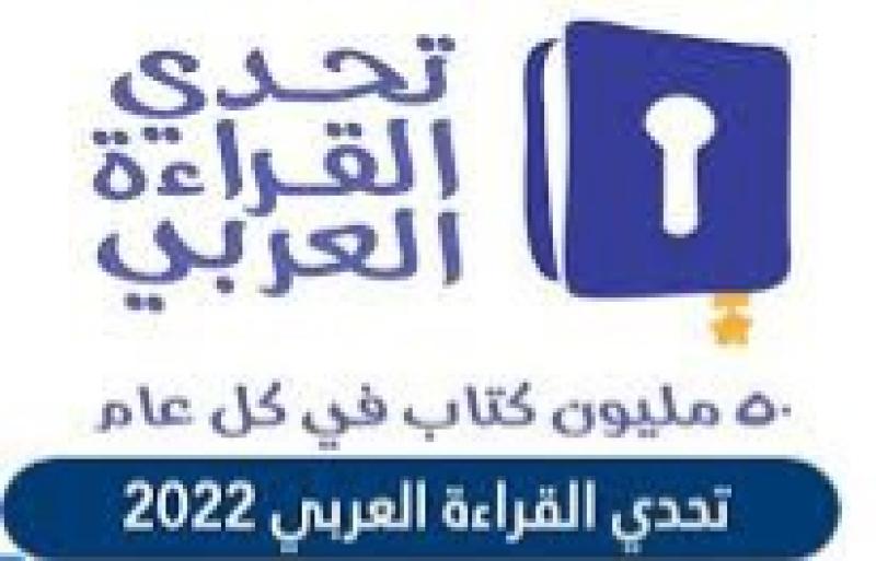 غدا.. ختام تحدي القراءة العربي على «دبي أوبرا»