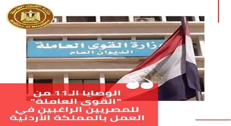 ”القوى العاملة” تصدر 11  تنبيهًا للمصريين الراغبين في العمل بالأردن