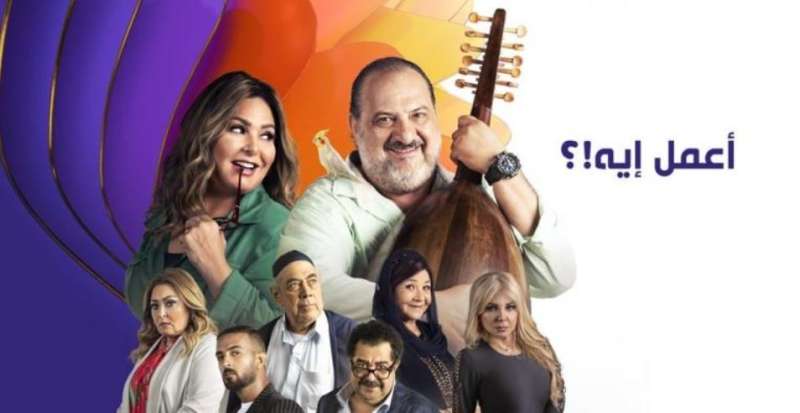 مشاهدة مسلسل أعمل إيه الحلقة الأخيرة
