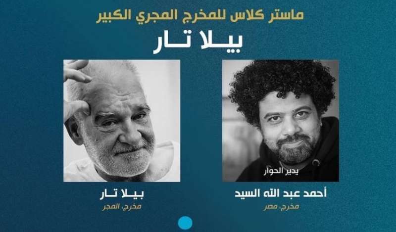 مهرجان القاهرة السينمائي 2022 اليوم الأول.. محاضرة للمخرج المجري بيلا تار