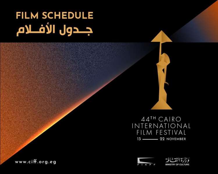 عروض افلام مهرجان القاهرة السينمائي 2022