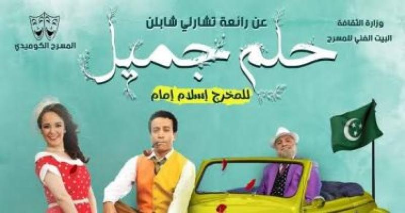 سامح حسين يعود بمسرحية «حلم جميل».. تعرف على موعد العرض