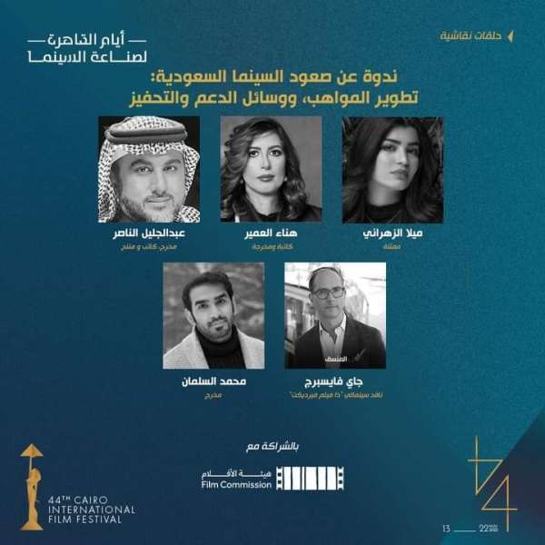 صعود السينما السعودية في ندوة بمهرجان القاهرة السينمائي