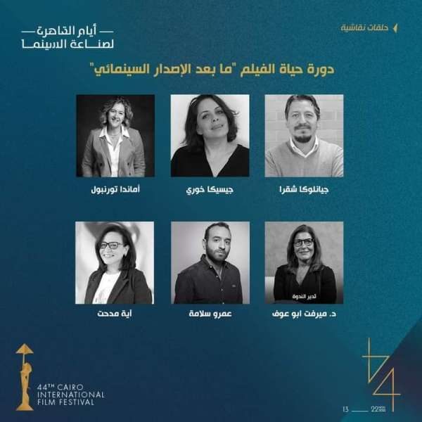 مهرجان القاهرة السينمائي 2022.. حلقة نقاشية عن دورة حياة الفيلم ما بعد الإصدار