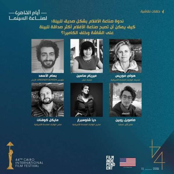ندوة عن صناعة الأفلام الصديقة للبيئة مهرجان القاهرة السينمائي