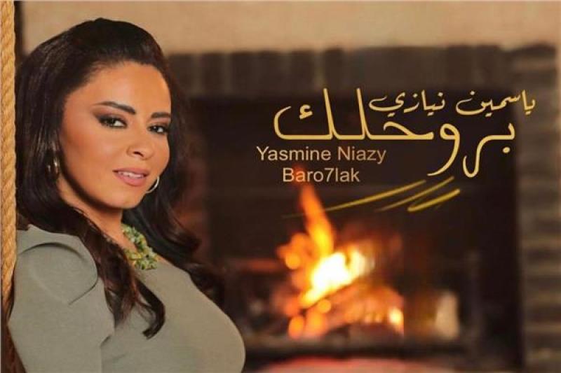ياسمين نيازي تطرح أحدث أغنياتها الرومانسية  «بروحلك»
