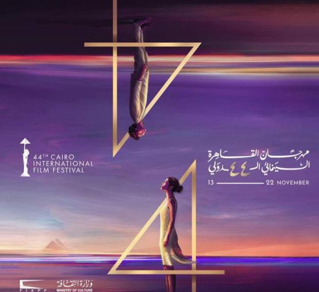 تفاصيل حفل ختام مهرجان القاهرة السينمائي 2022
