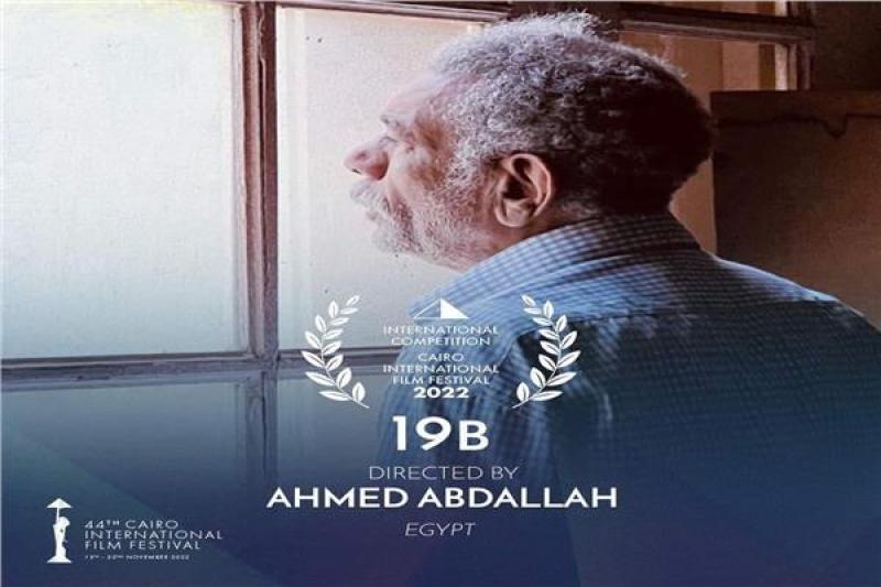 فيلم ”19 ب” يفوز بجائزة أفضل فيلم عربي في مهرجان القاهرة السينمائي