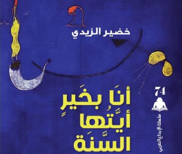 صدور ديوان «أنا بخير أيتها السنة» للشاعر العراقي خضير الزيدي