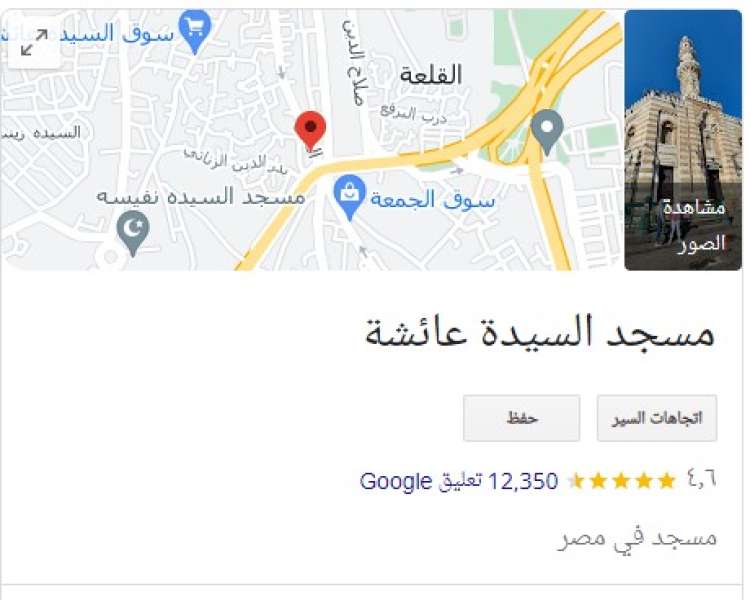  اسم مسجد السيدة عائشة على خرائط جوجل