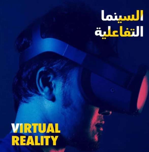 مهرجان البحر الأحمر السينمائي 2022.. تفاصيل مسابقة الواقع الافتراضي في السعودية