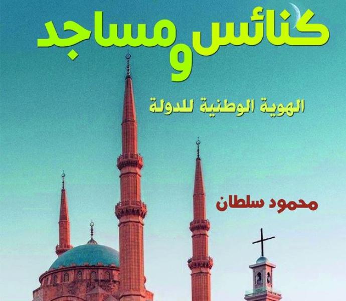 مؤسسة شمس للنشر تصدر «كنائس ومساجد» لـ محمود سلطان