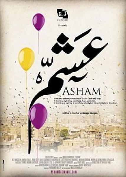 موعد عرض فيلم «عشم» بالمركز الثقافي السينمائي