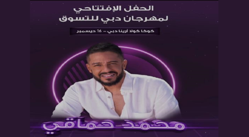 في هذا الموعد.. محمد حماقي يحيي حفله الغنائي بمهرجان دبي للتسوق