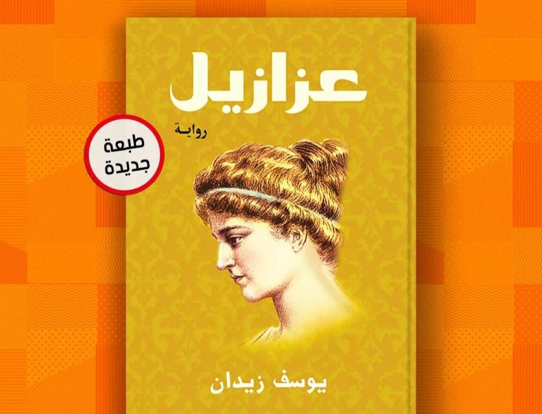 دار الشروق تصدر الطبعة الـ45 من رواية عزازيل للكاتب يوسف زيدان