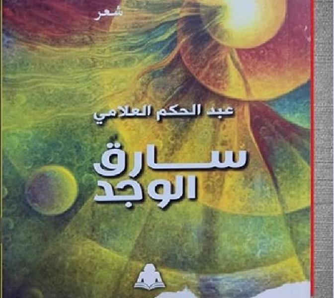 هيئة الكتاب تصدر «سارق الوجد» للشاعر عبد الحكم العلامي