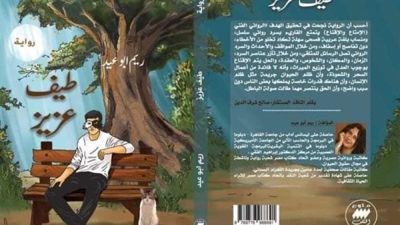 الكاتبة ريم أبو عيد تتبرع بـ20% من مبيعات «طيف عزيز» لمستشفى 57