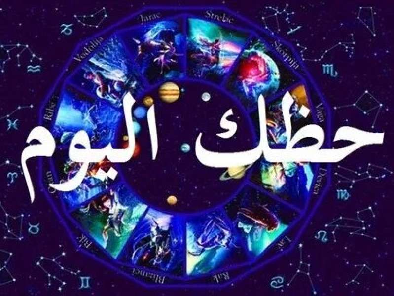 توقعات الأبراج اليوم الخميس 1 ديسمبر 2022.. الدلو التزم الصمت وخلافات مالية لـ السرطان
