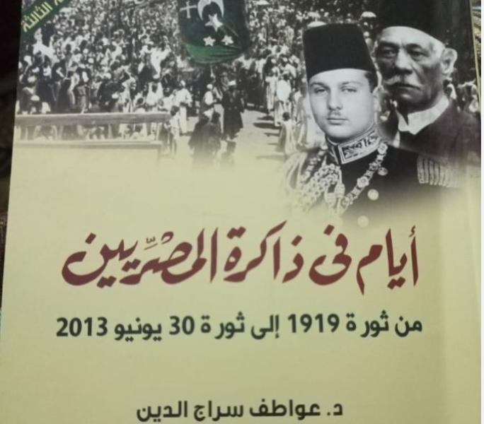 صدور كتاب «أيام في ذاكرة المصريين من 1919 إلى ثورة 30 يونيو» لـ عواطف سراج الدين
