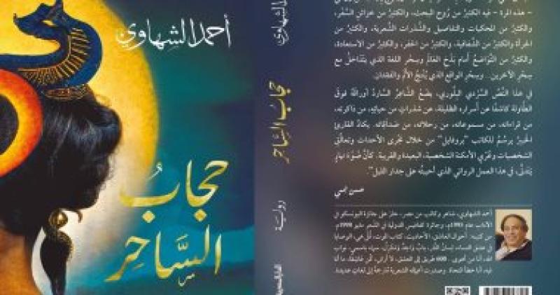 مناقشة رواية حجاب الساحر لـ أحمد الشهاوي بنقابة اتحاد كتاب الغربية.. الأحد